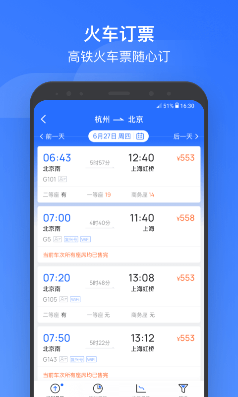 掌上高铁2.0版app图2