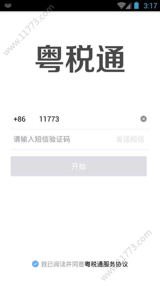 粤税通app图0