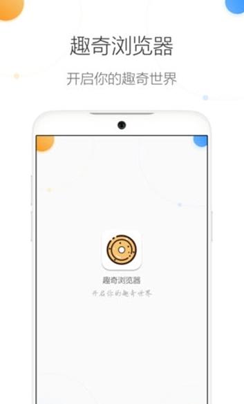 趣奇浏览器app图0