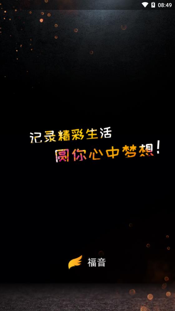 福音短视频官方邀请码最新下载图片1