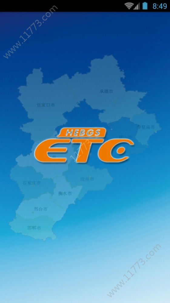 河北ETC app图0