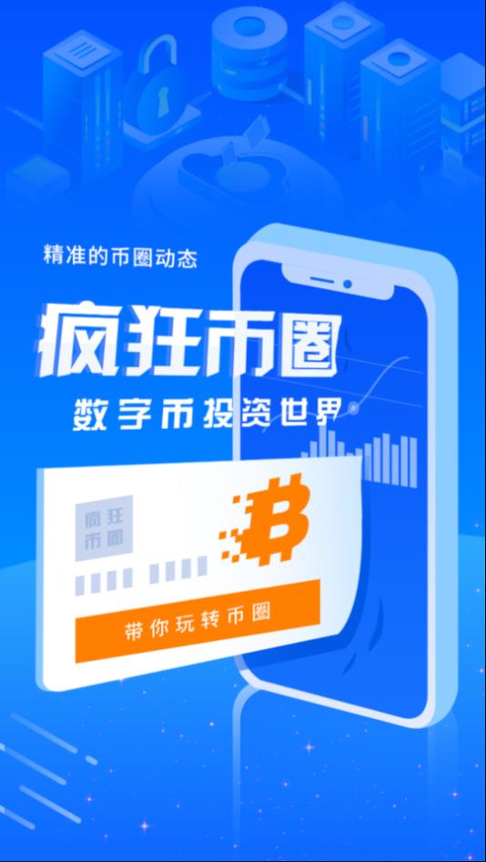 疯狂币圈app手机版下载图片1