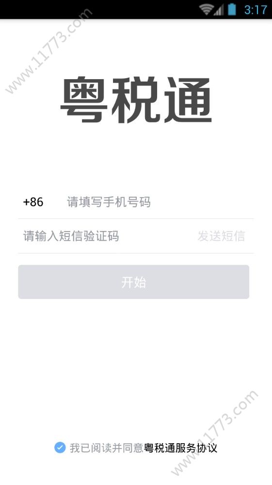 粤税通最新版app官网下载图片1