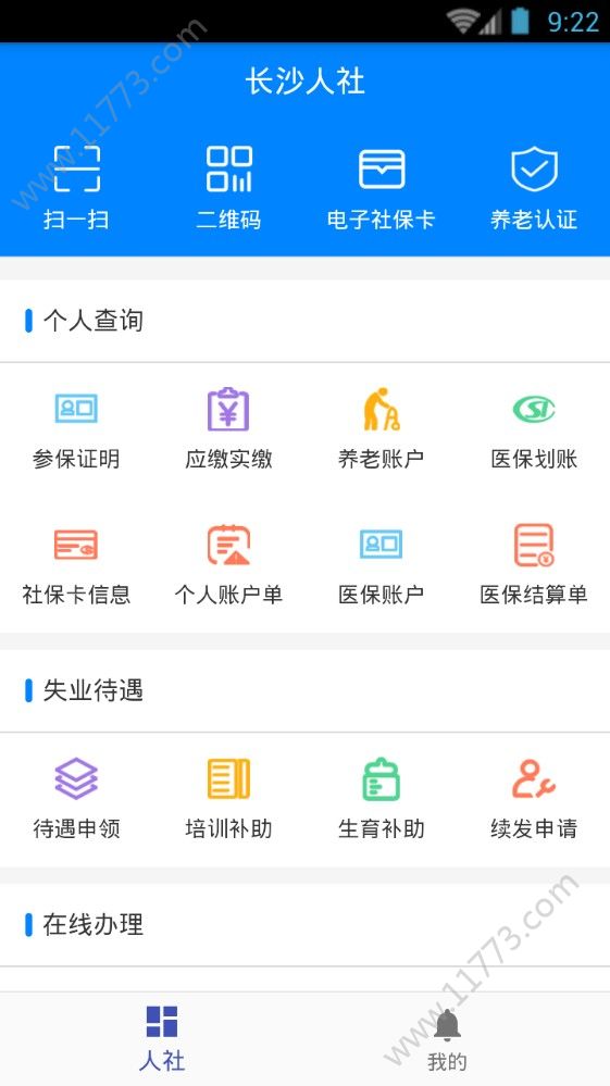 长沙人社app图0