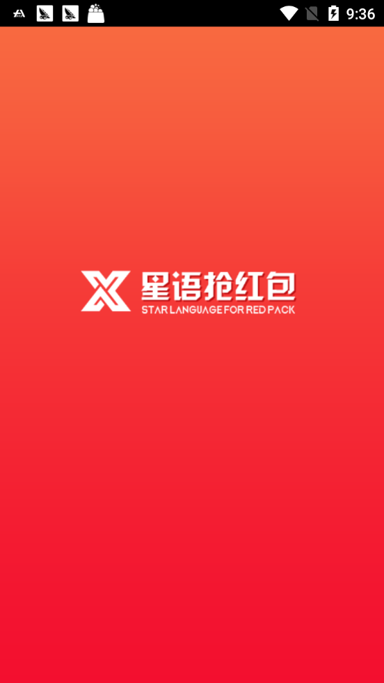 星语红包app官方手机版下载图片1