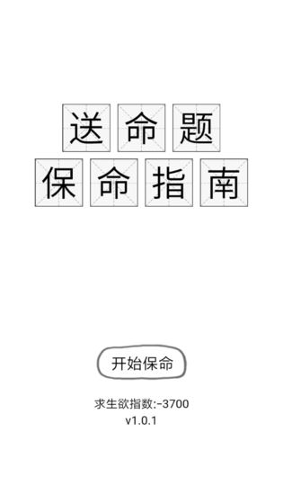 送命题保命指南游戏图1