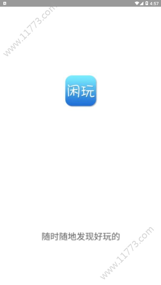 闲玩app图2