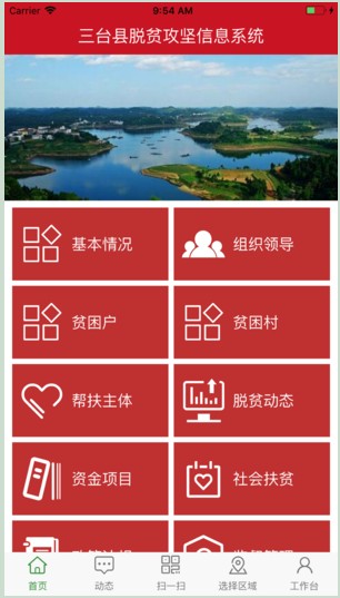 三台脱贫攻坚app图0