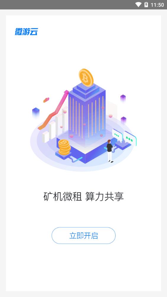 微游云矿场app图1