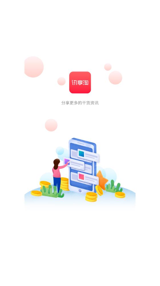 讯享淘赚钱app图0