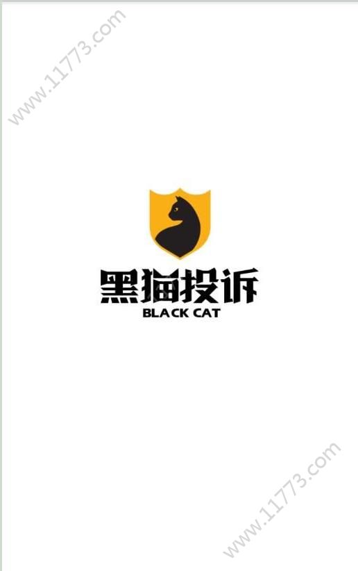 黑猫投诉平台app图2