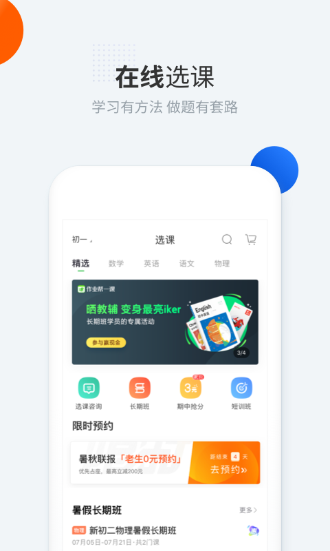 作业帮一课官网app手机版下载图片1