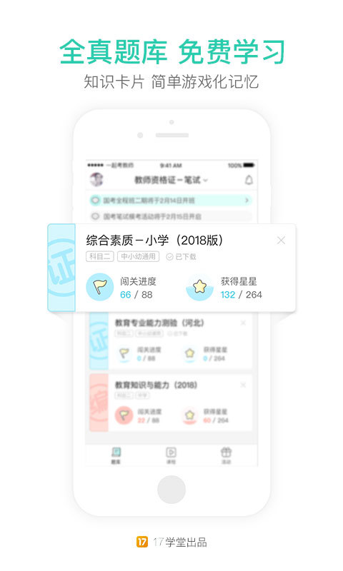 一起考教师app图2