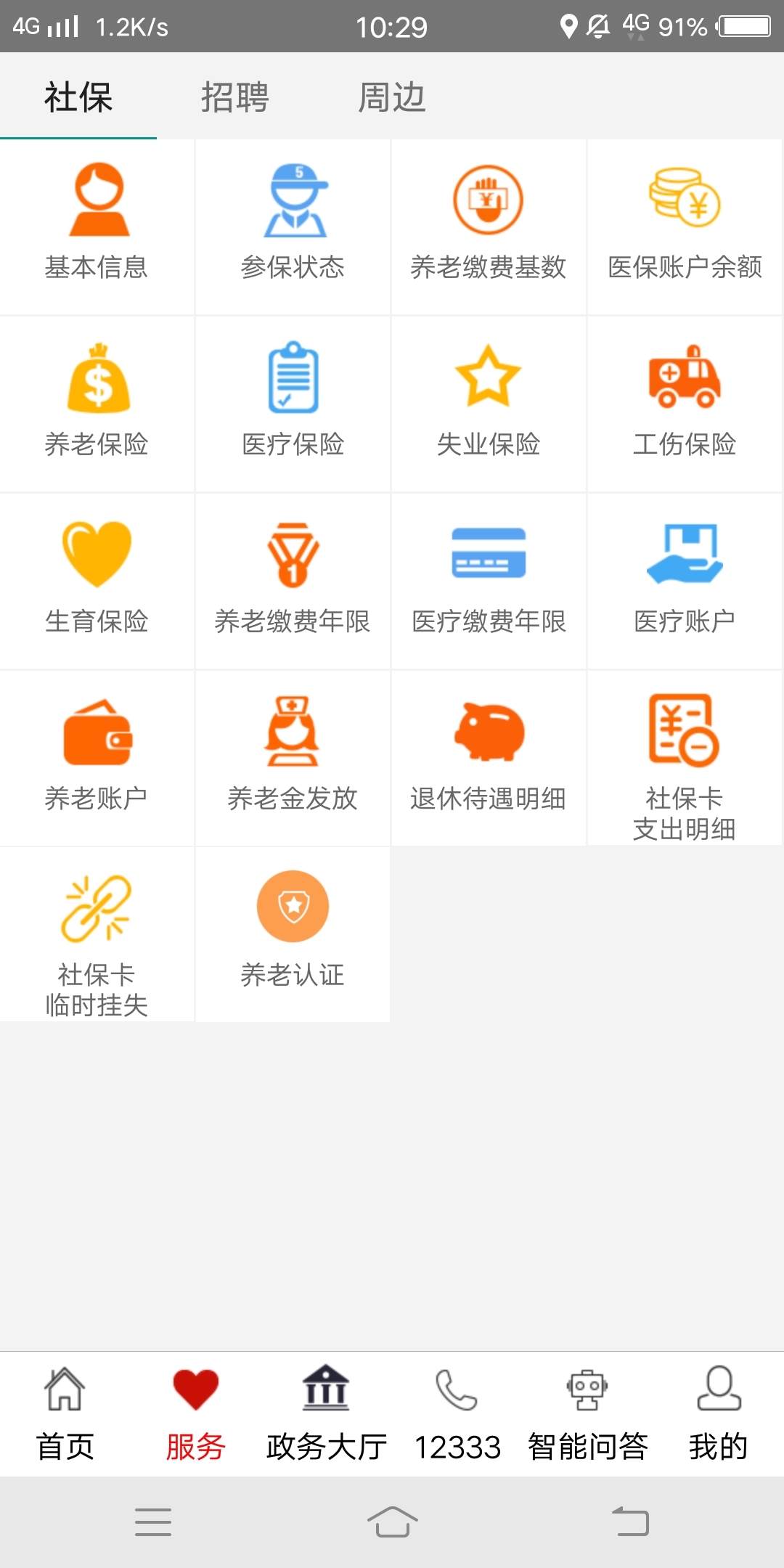 山东人社服务app图1