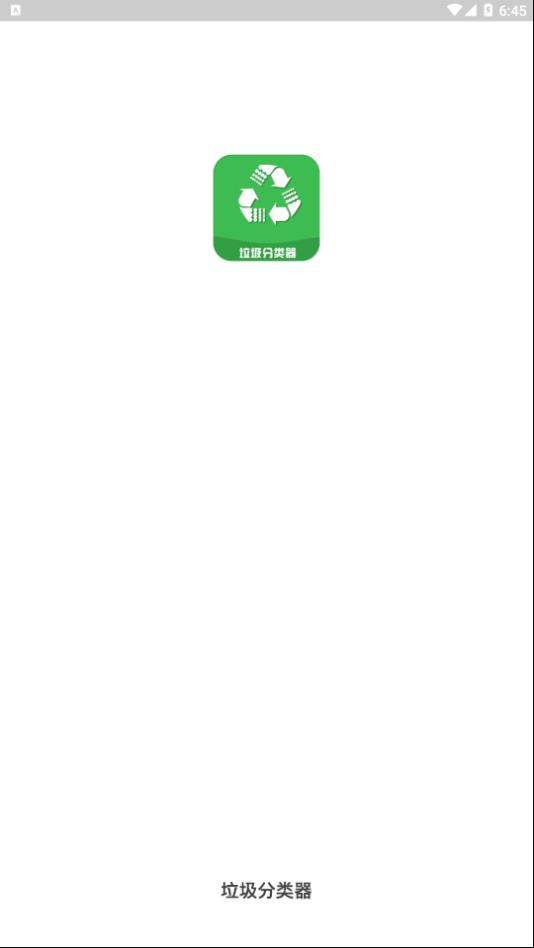 垃圾分类器app官方手机版下载图片1