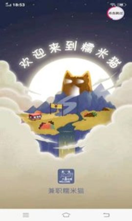 兼职糯米猫手机版app下载图片1