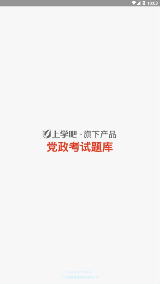 2019党政考试题库官网app手机下载图片1