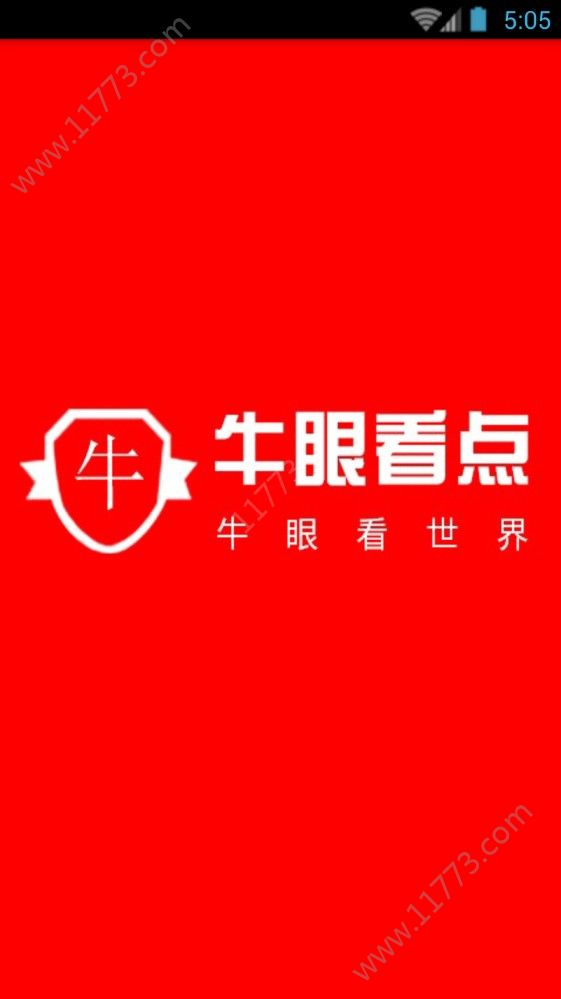 牛眼看点官方app手机版下载图片1