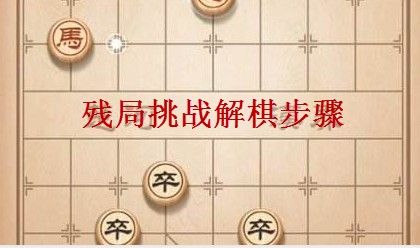 天天象棋残局挑战202期怎么过？残局挑战202期最佳过关攻略[多图]图片1