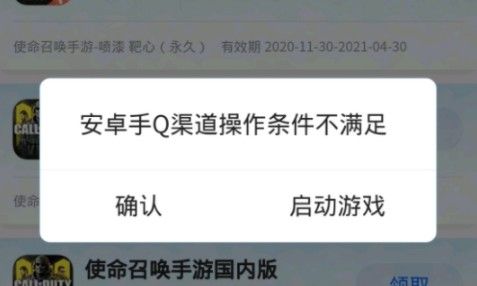 使命召唤手游安卓手q渠道操作条件不满足怎么办？安卓手q渠道操作条件不满足解决方法[多图]图片2