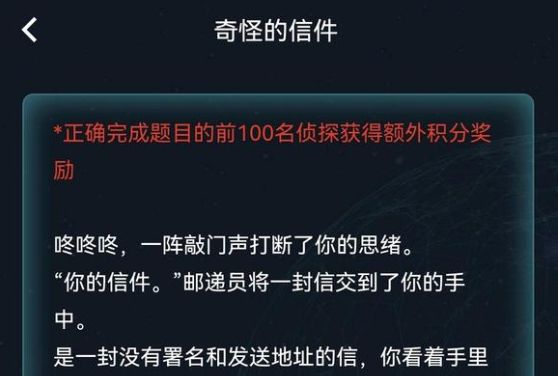 犯罪大师奇怪的信件答案 6.26周末任务最新答案分享[多图]图片1