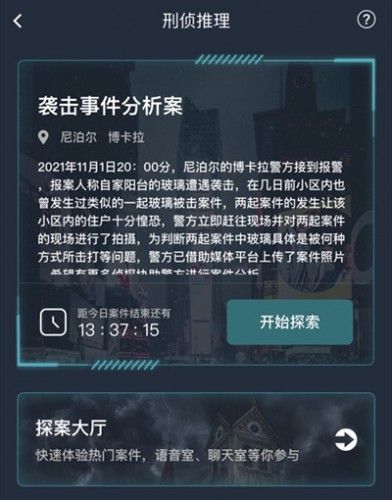 犯罪大师袭击事件分析案答案是什么？袭击事件分析案答案解析[多图]图片1