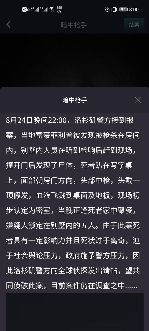 犯罪大师突发事件暗中的枪手答案是什么？crimaster暗中的枪手答案分析[多图]图片2