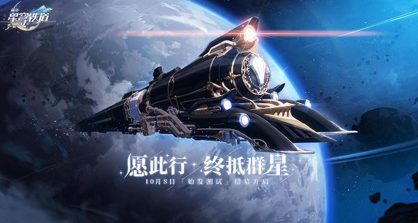 崩坏星穹铁道测试资格怎么获得？测试资格获取攻略[多图]图片1