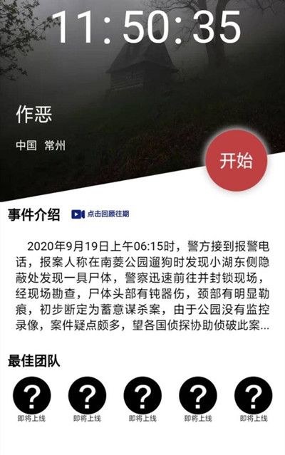 犯罪大师作恶答案是什么？9月19日突发案件攻略[多图]图片2