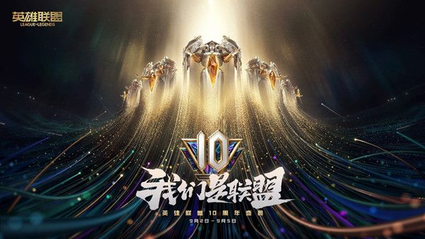 LOL10周年暗号有哪些？英雄联盟十周年暗号大全[多图]图片1