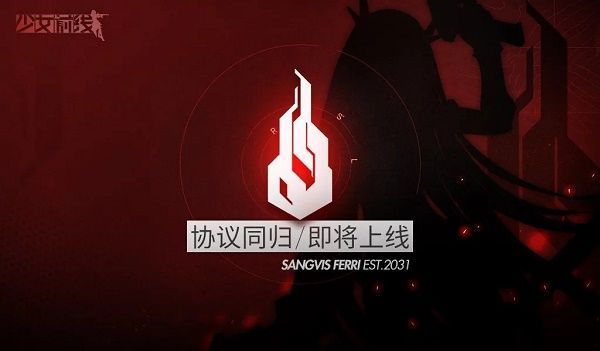 少女前线协议同归怎么玩？收归行动玩法详解[多图]图片1