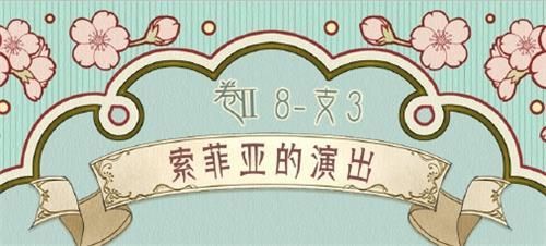 奇迹暖暖卷II8-支3索菲亚的演出刷分怎么搭配 第二卷第八章支线第三关极限刷分攻略[多图]图片1