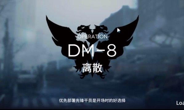 明日方舟生于黑夜DM-8低配怎么打 DM-8低配通关攻略[多图]图片1