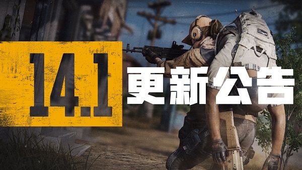 绝地求生10.6更新了什么？14.1版本更新公告[多图]图片1