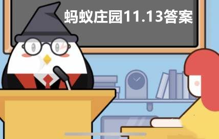 唐朝人吃不到下面哪种食物？蚂蚁庄园11月13日答案最新[多图]图片1