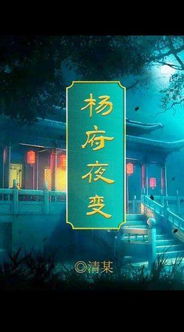 百变大侦探杨府夜变凶手是谁？杨府夜变剧情答案解析[多图]图片1