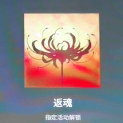 永劫无间返魂头像怎么领取？返魂头像领取攻略分享[多图]图片2