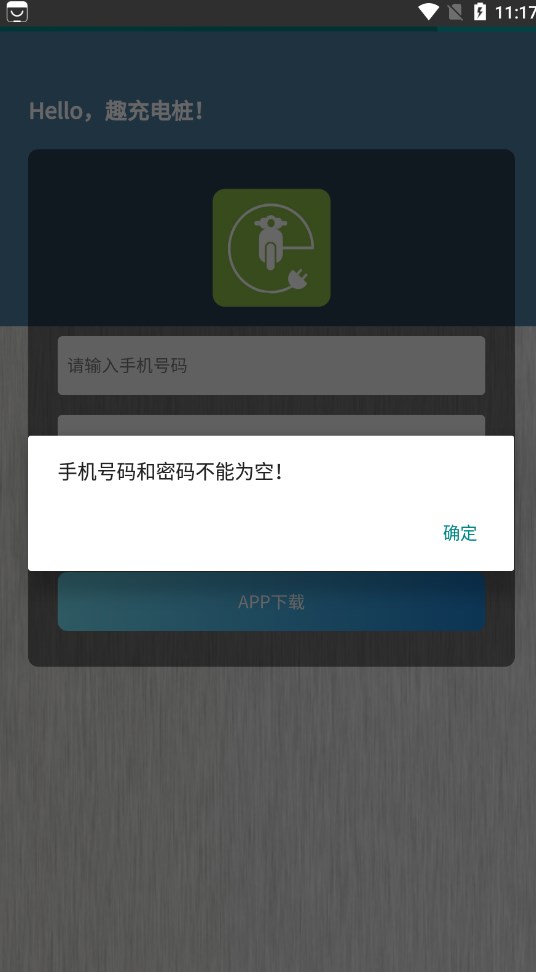 趣充电桩app图1