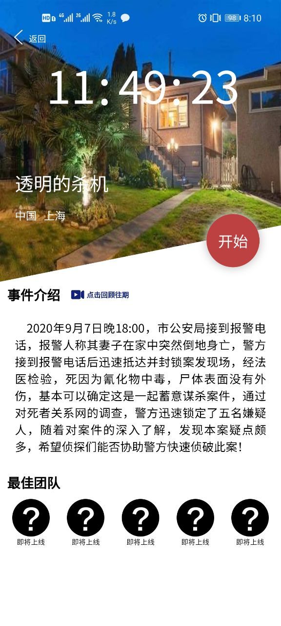 犯罪大师突发事件透明的杀机答案是什么？crimaster透明的杀机案件解析[多图]图片1