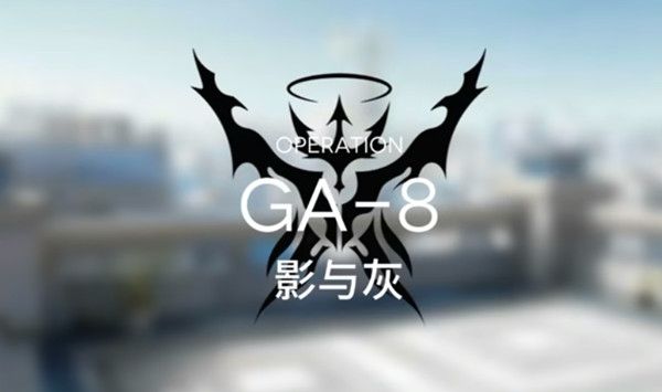 明日方舟GA-8低配攻略：GA-8低配打法介绍[多图]图片1