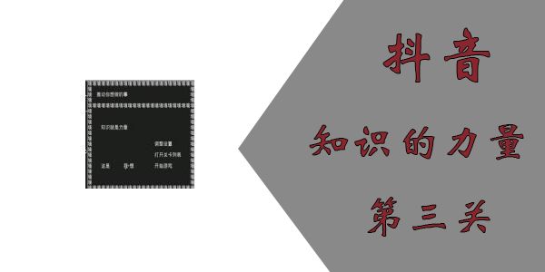 知识就是力量第三关怎么过？抖音知识就是力量第三关攻略[多图]图片1