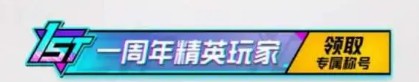 和平精英一周年称号是永久的吗 一周年称号领取攻略[多图]图片2