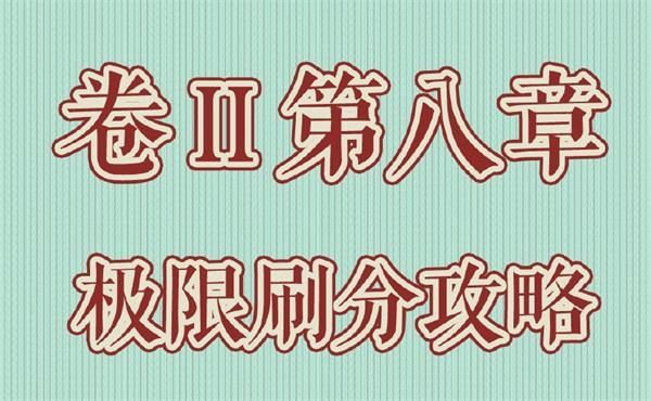 奇迹暖暖二卷八被遗忘的历史极限刷分攻略 第二卷第八章全关卡高分搭配[多图]图片1