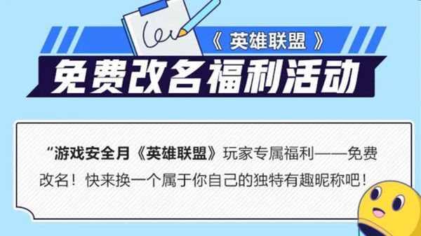 英雄联盟免费改名活动怎么参与？游戏安全月免费改名福利活动介绍[多图]图片2