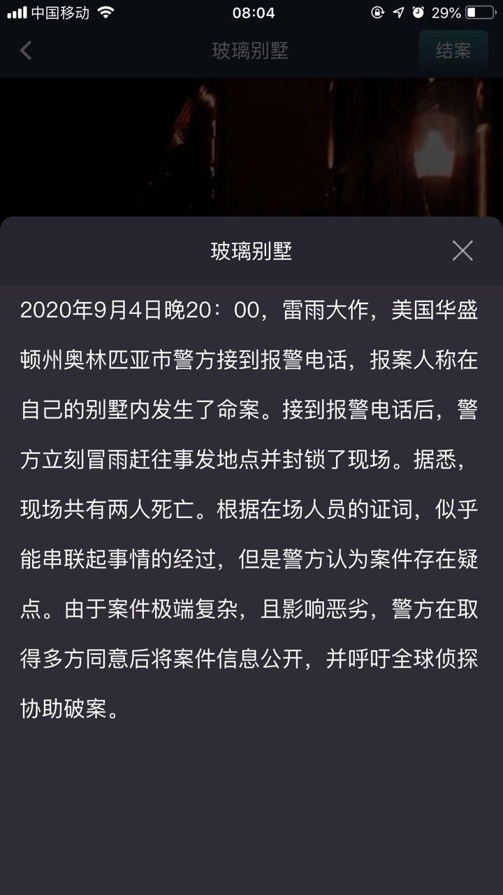 犯罪大师玻璃别墅答案攻略 凶手作案手法解析[多图]图片2