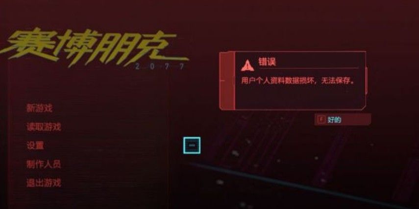 赛博朋克2077程序挂了怎么办？赛博朋克2077游戏崩溃解决方法[多图]图片2