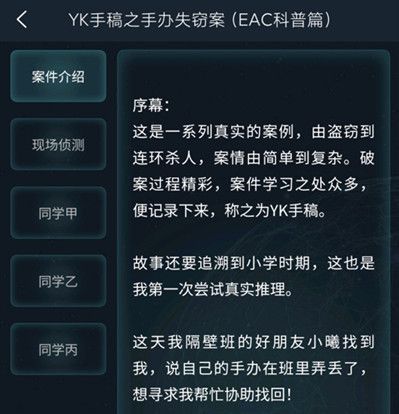 犯罪大师观察推理入门篇YK手稿答案是什么？观察推理入门篇YK手稿答案攻略[多图]图片2