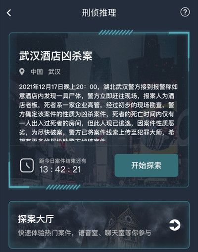 犯罪大师武汉酒店凶杀案答案是什么？武汉酒店凶杀案答案大全[多图]图片2