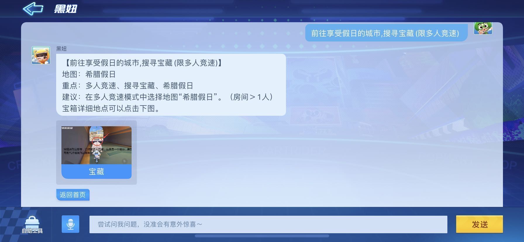 跑跑卡丁车手游前往享受假日的城市搜寻宝藏怎如何完成？前往享受假日的城市搜寻宝藏任务完成一览[多图]图片1