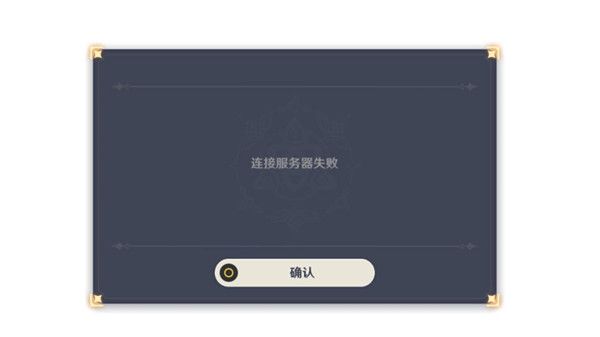 原神连接服务器失败是什么意思？连接服务器失败解决方法[多图]图片1